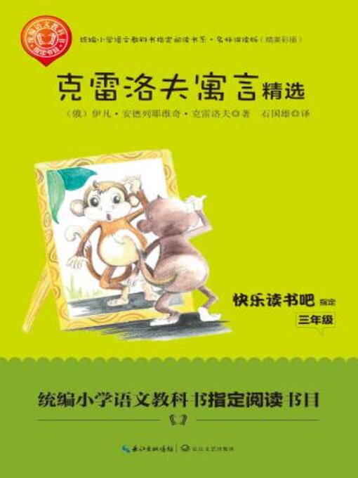 Title details for 克雷洛夫寓言精选 by （俄罗斯）伊凡·安德列耶维奇·克雷洛夫著 - Available